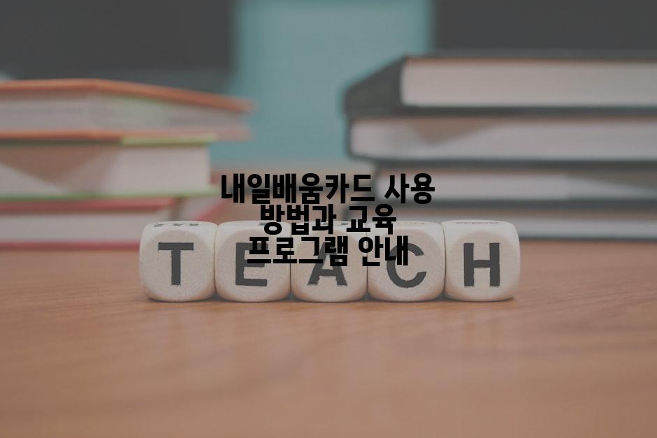 내일배움카드 사용 방법과 교육 프로그램 안내