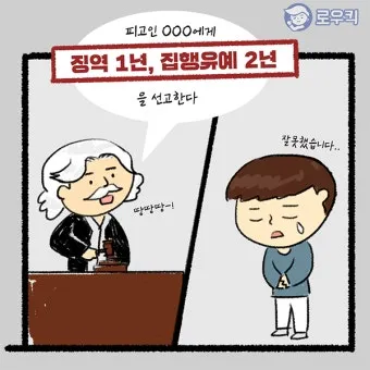 징역 1년 집행유예 2년이란 의미정리_3