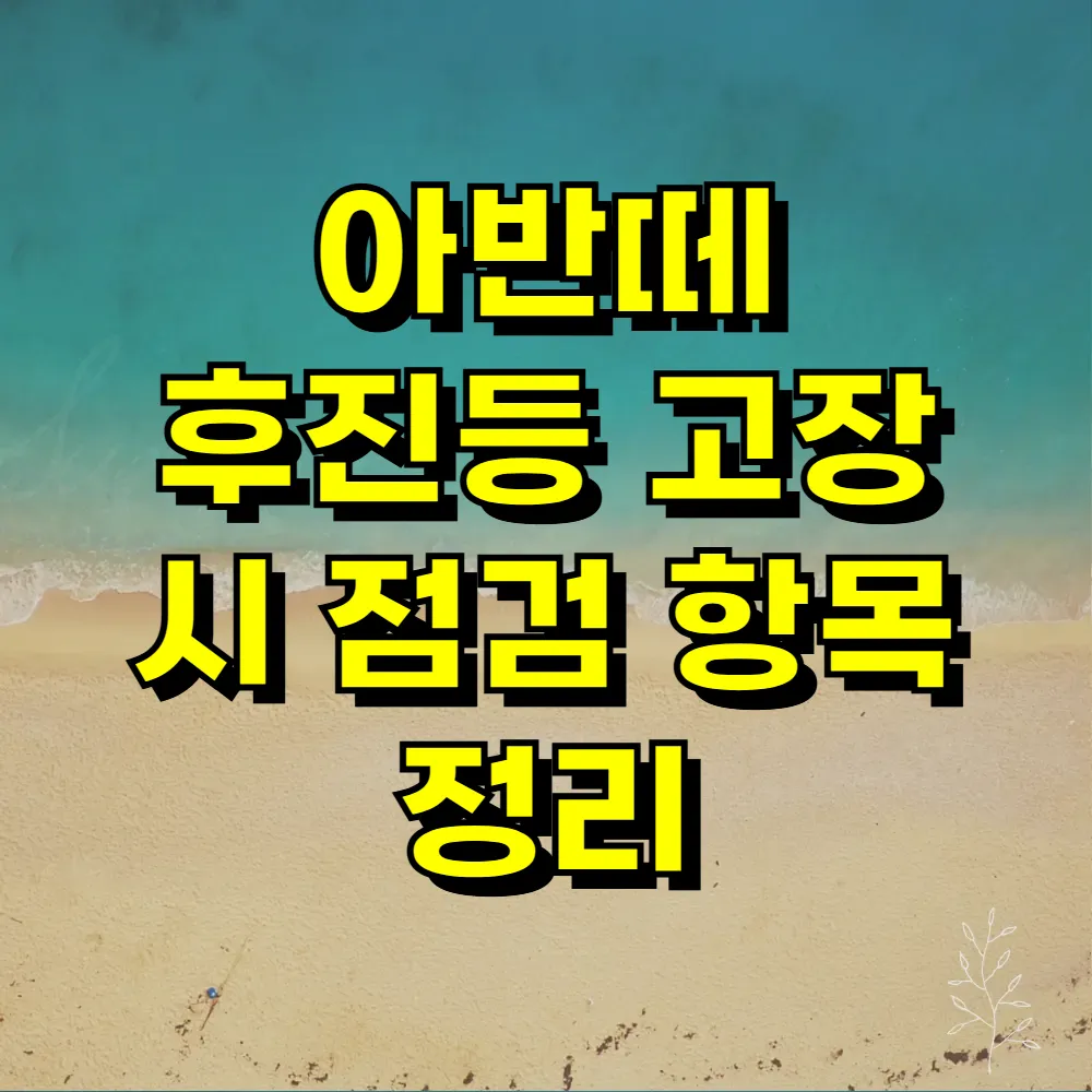 아반떼 후진등 고장 시 점검 항목 정리