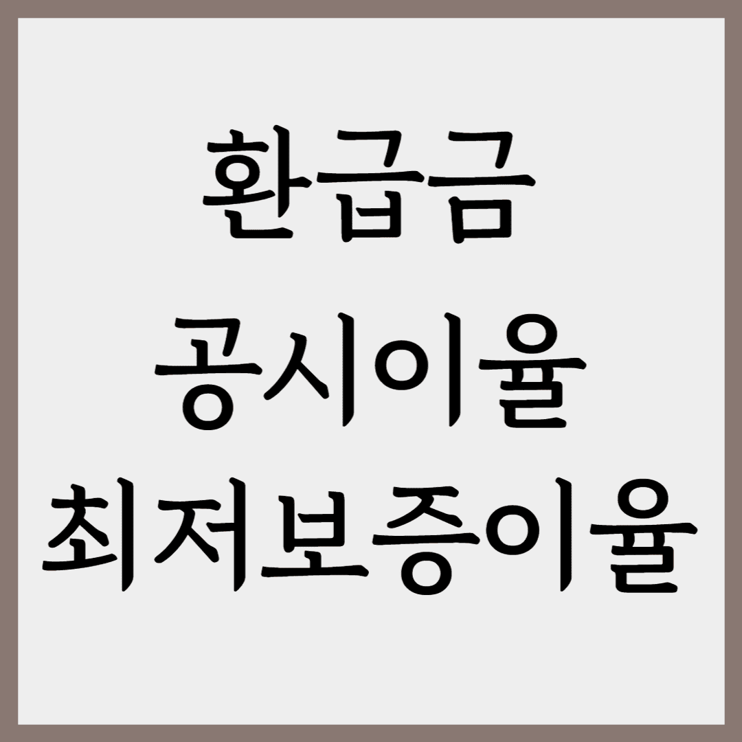 환급금-공시이율-최저보증이율