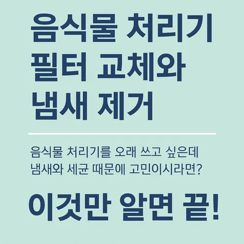 음식물 처리기 냄새 제거팁