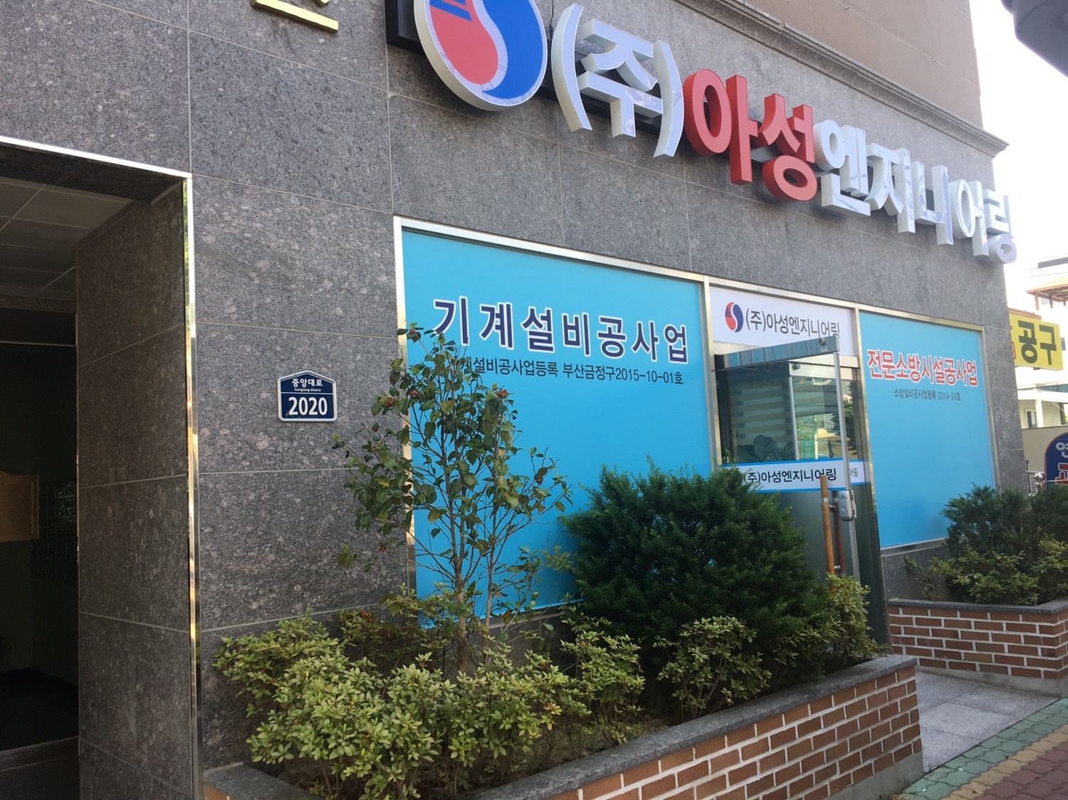 아성엔지니어링 전경