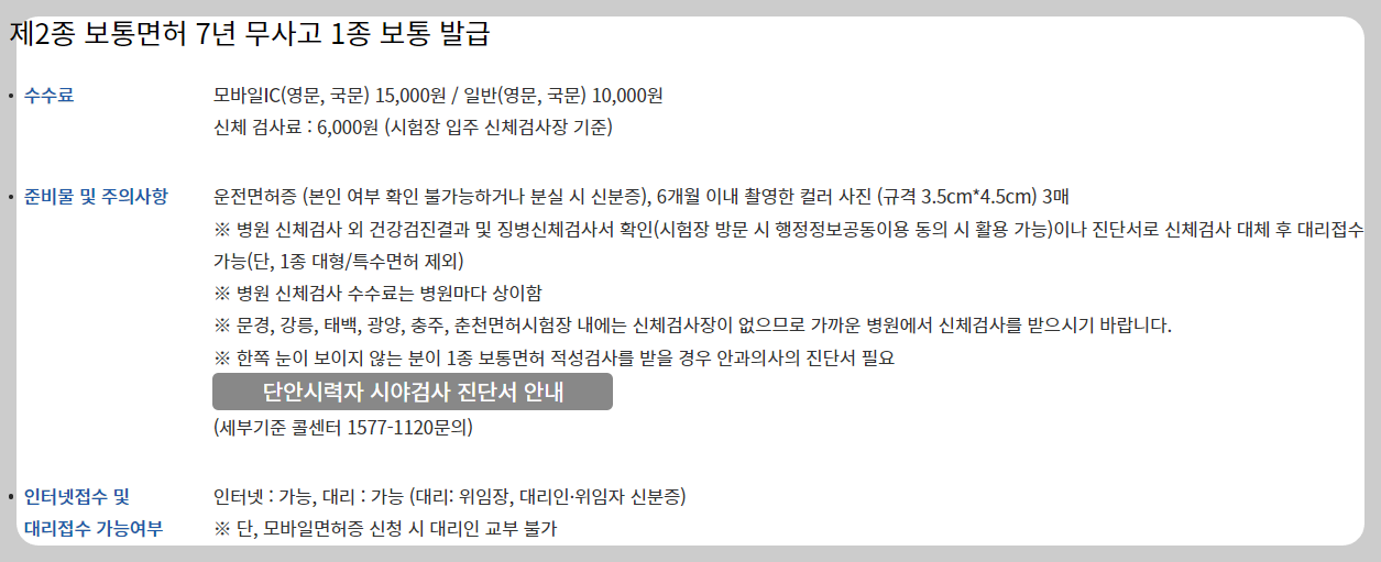 제 2종 보통면허 7년 무사고시 발급 가능한 1종 보통면허에 관해 자세하게 정리하였습니다. 1급 보통면허로 업그레이드 어떻게 하면 발급받을 수 있는지에 관한 내용입니다.