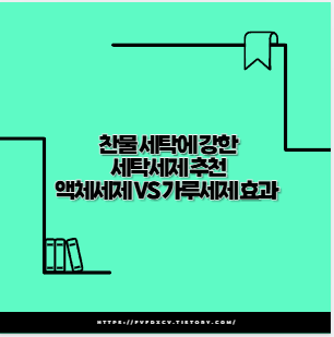 찬물 세탁에 강한 세탁세제 추천 액체세제 vs 가루세제 효과 비교