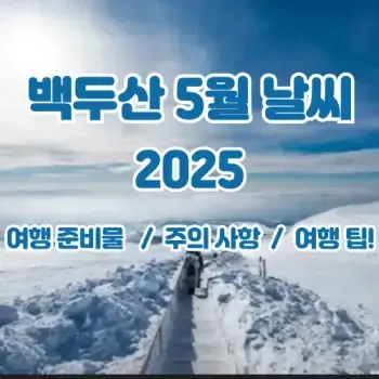 백두산 날씨 여행 적기 천지 잘 보이는 시기 복장 옷차림 준비물_8