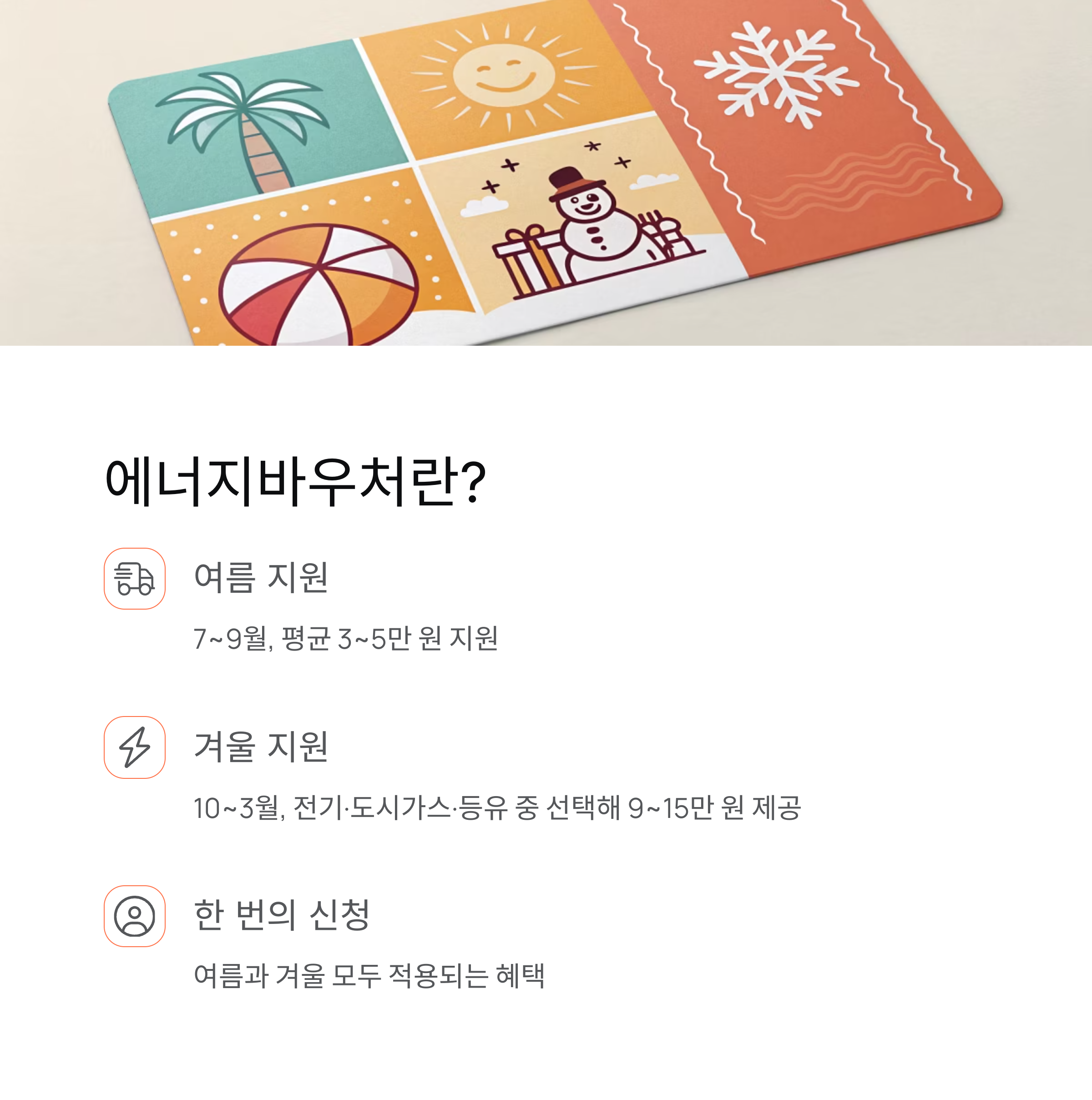 에너지바우처 신청자격과 신청방법 확인하고 신청까지!