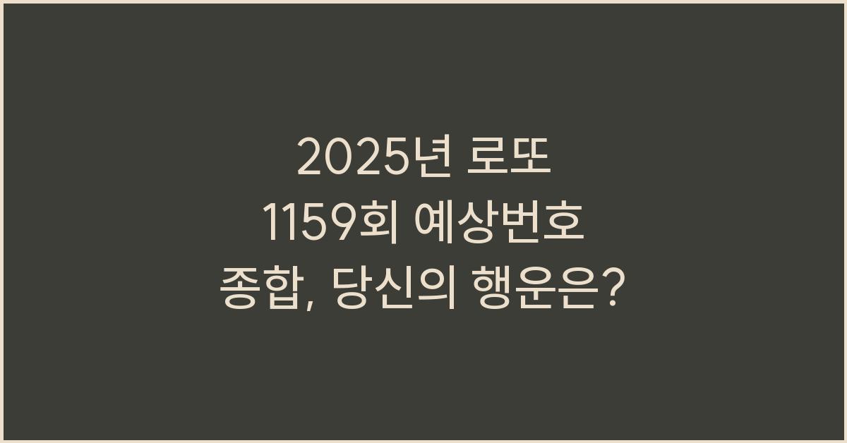 2025년 로또 1159회 예상번호 종합