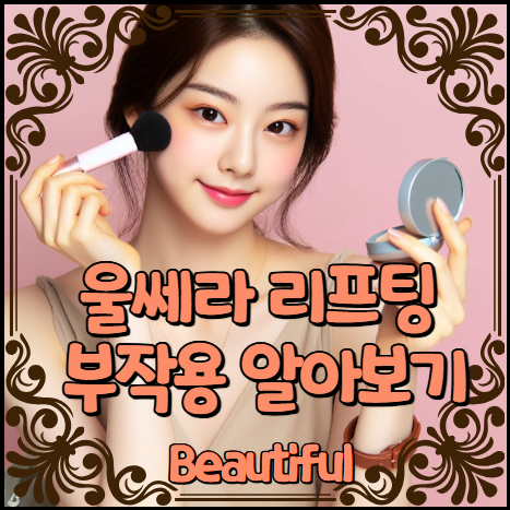 울쎄라 리프팅 부작용 알아보기