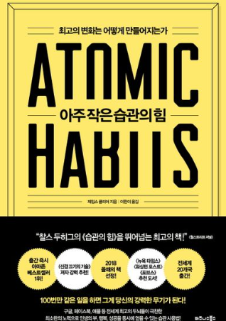 변화에 접근하는 방식은 아주 작은 습관