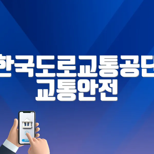 한국도로교통공단 교통안전 교육센터 (https://trafficedu.koroad.or.kr/)