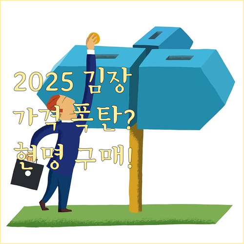 가계 부담 덜 김장 배추 2025년 ..