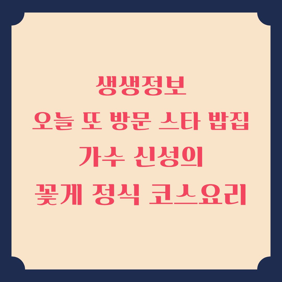 생생정보 오늘 또 방문 스타 밥집 가수 신성의 간장게장 맛집