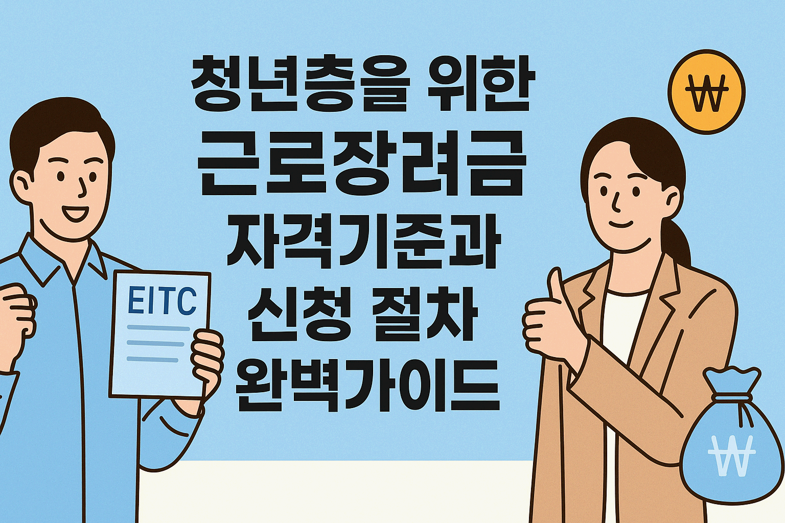 청년층을 위한 근로장려금(EITC) 자격기준과 신청 절차 완벽가이드