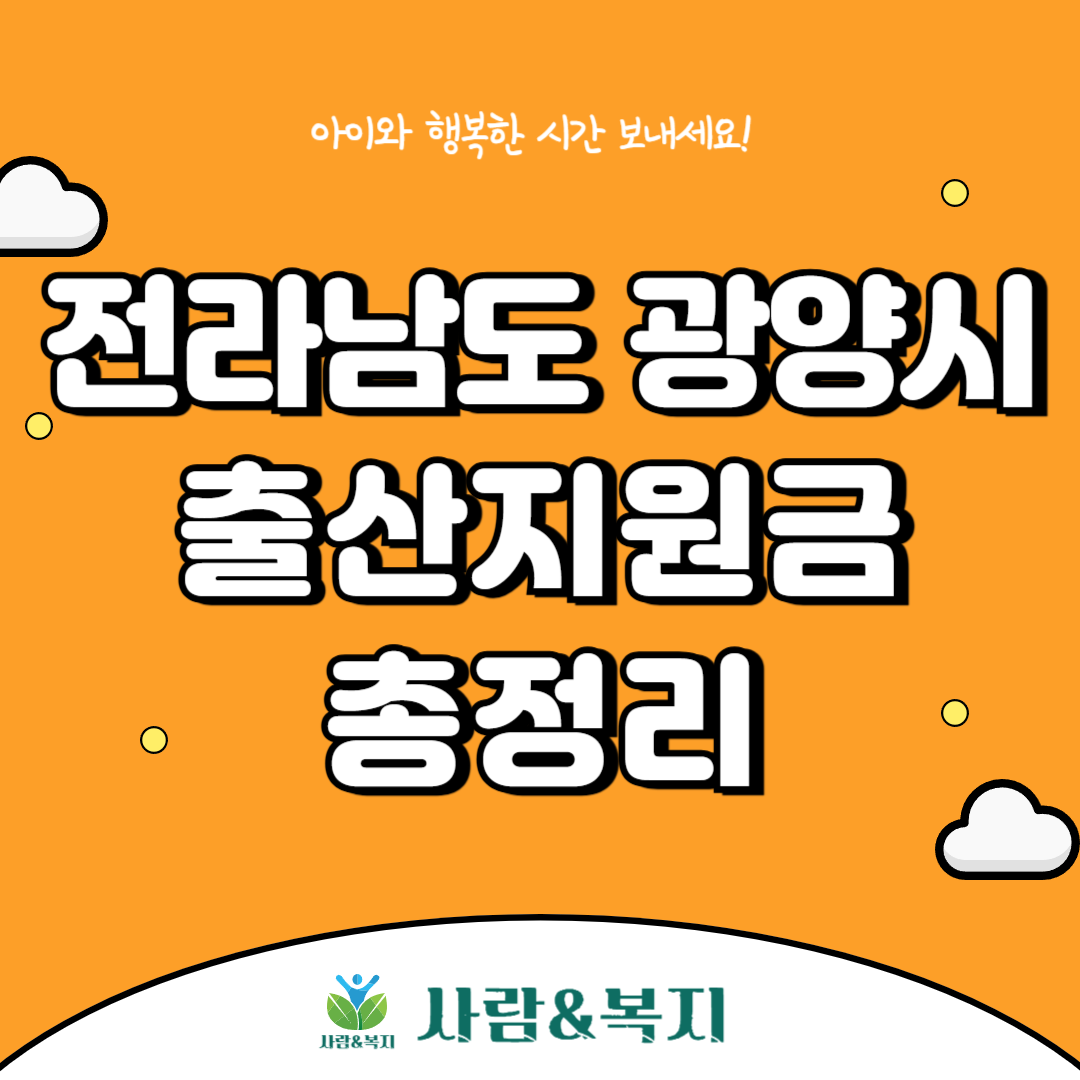 광양시 출산지원금