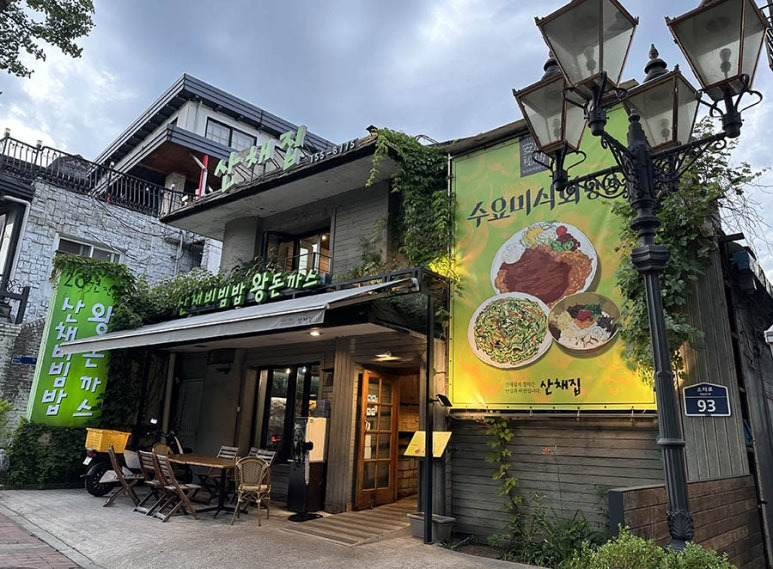 남산 예장동 비빔밥 '남산골 산채집'