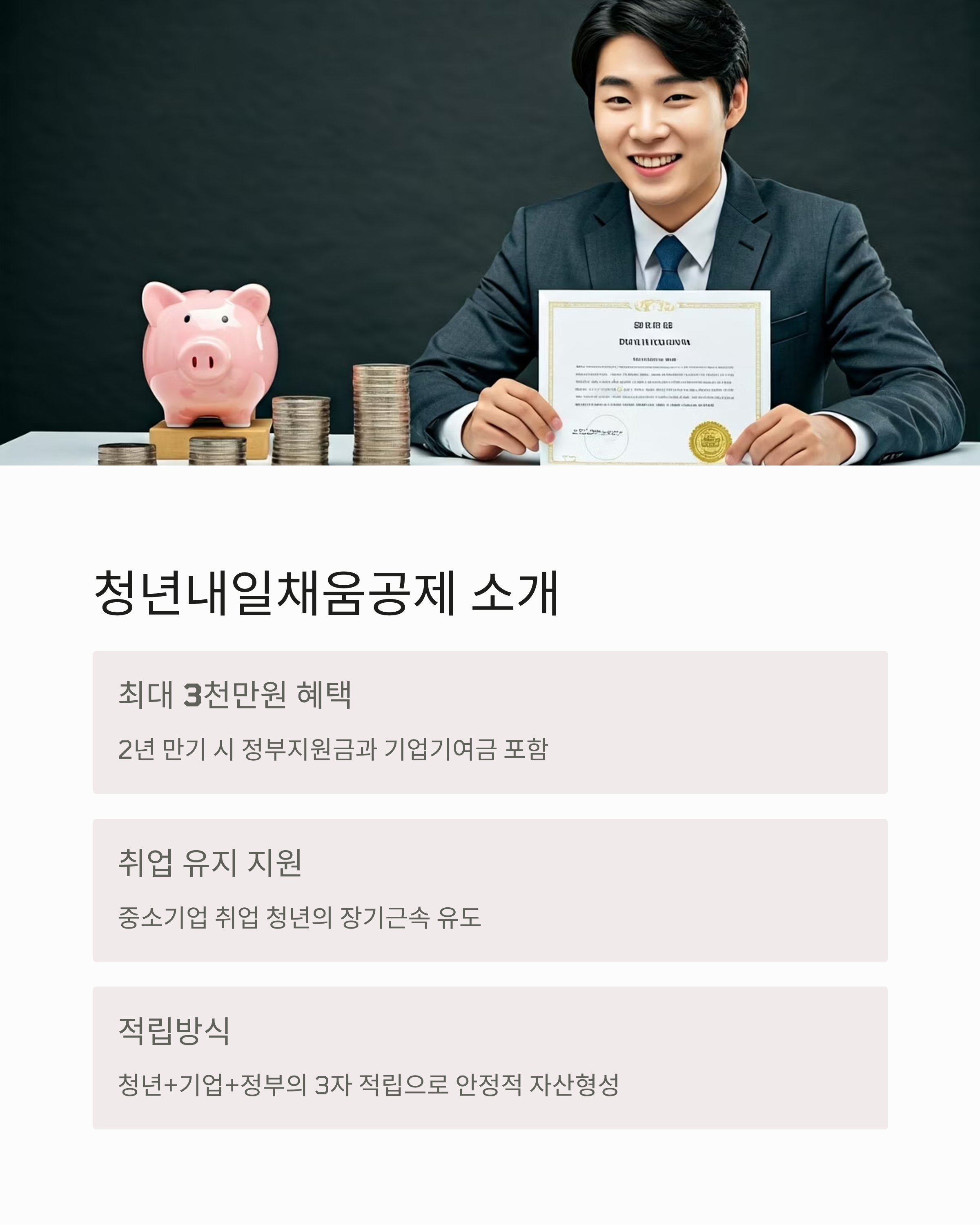 청년내일채움공제 소개