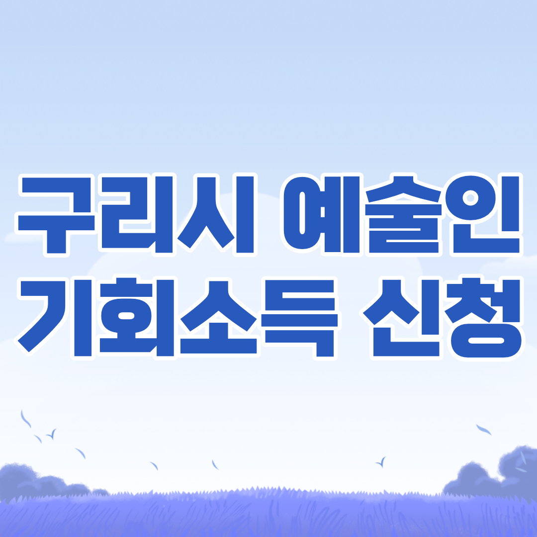 구리시-예술인-기회소득