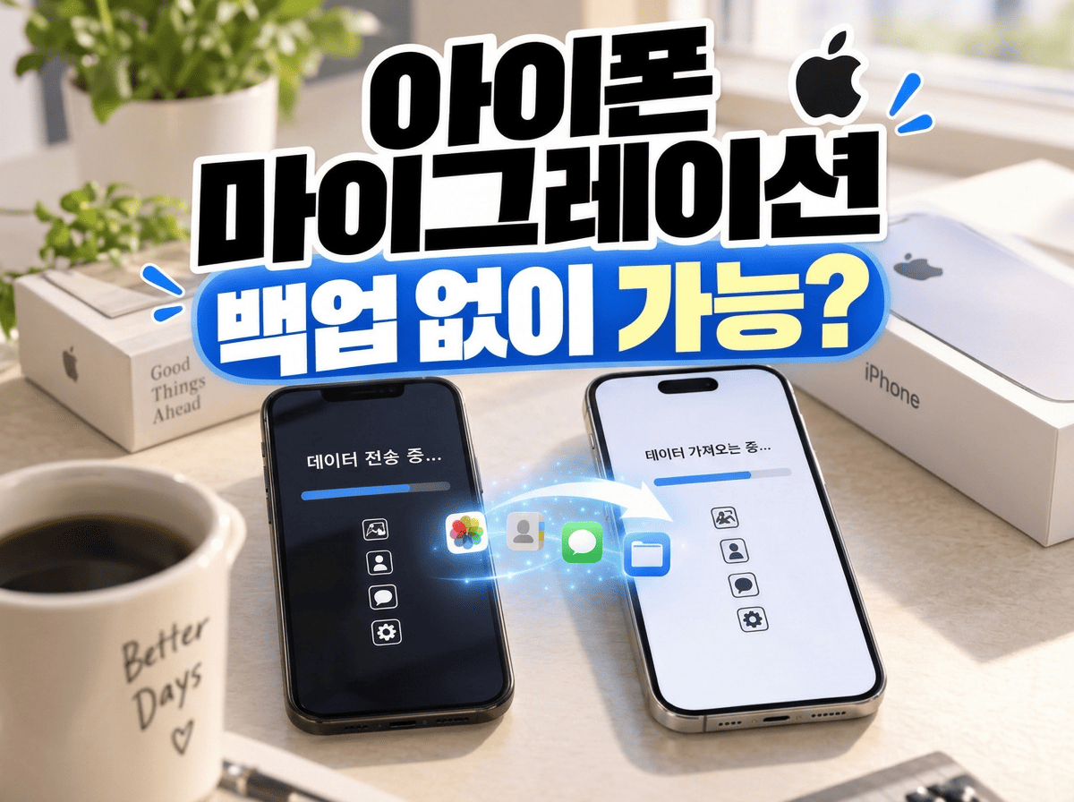 기존 아이폰과 새 아이폰 사이에서 빠른 시작으로 데이터를 옮기는 장면