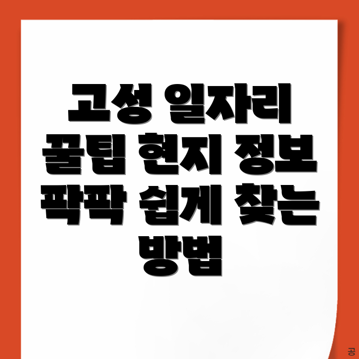 고성군 일자리