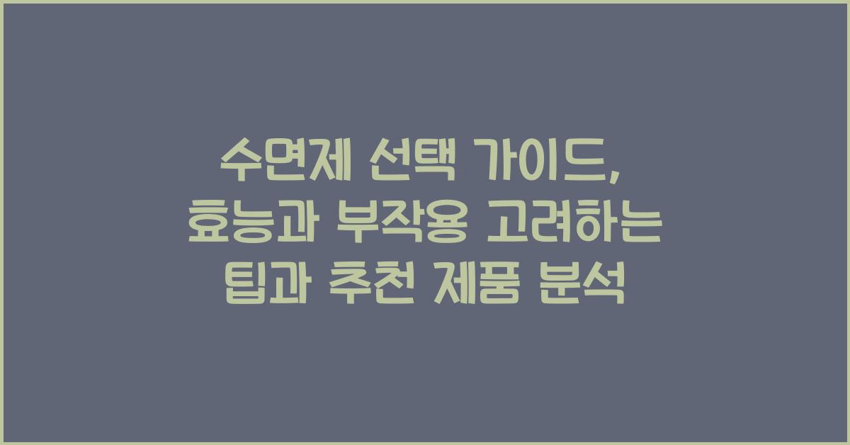 수면제 선택 가이드: 효능과 부작용 고려