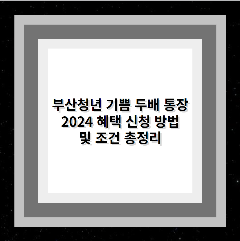 부산청년 기쁨 두배 통장 2024 혜택 신청 방법 및 조건 총정리
