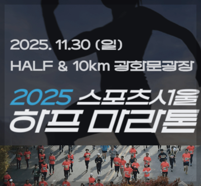 2025-스포츠서울-하프-마라톤