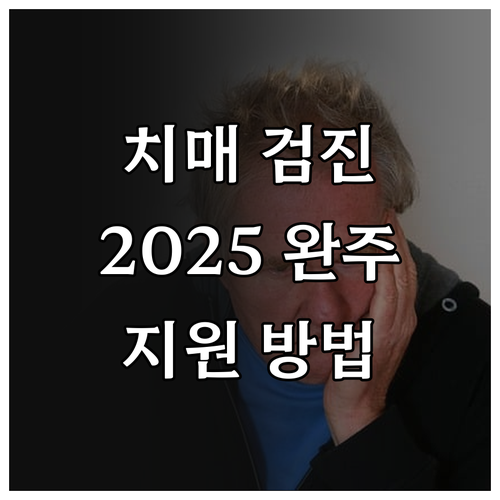 2025 완주군 치매검진비 지원: 대..