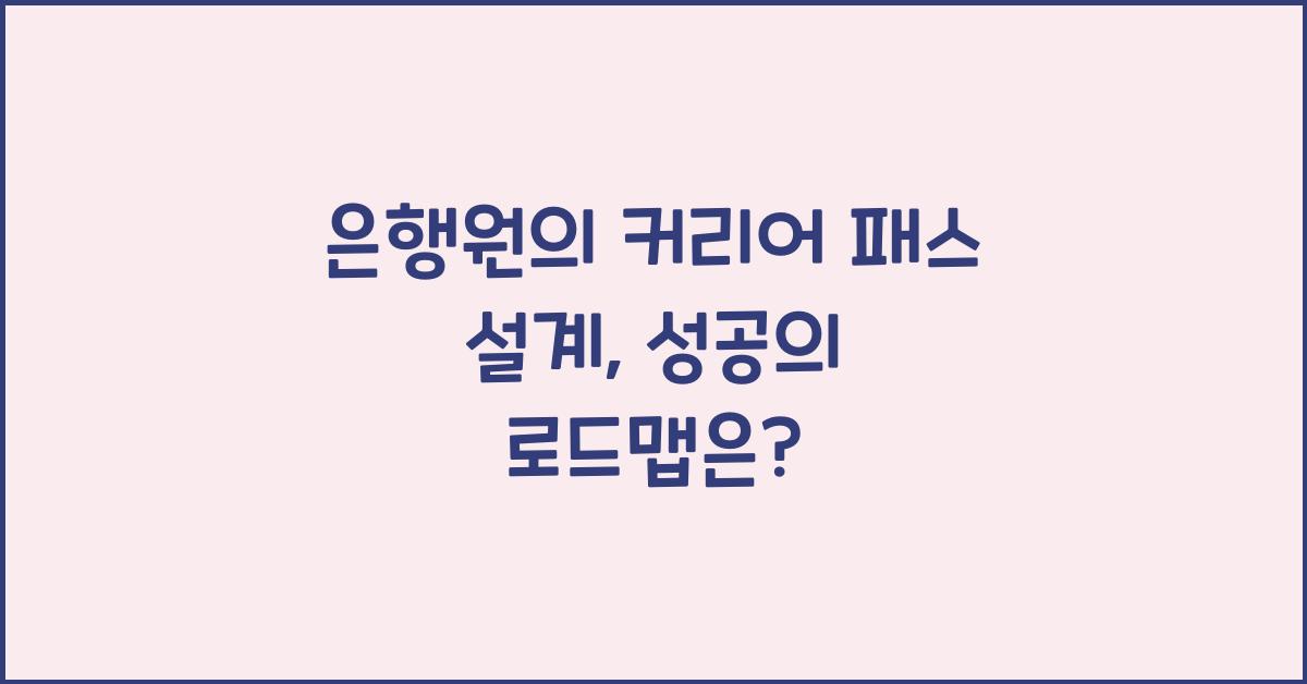 은행원의 커리어 패스 설계