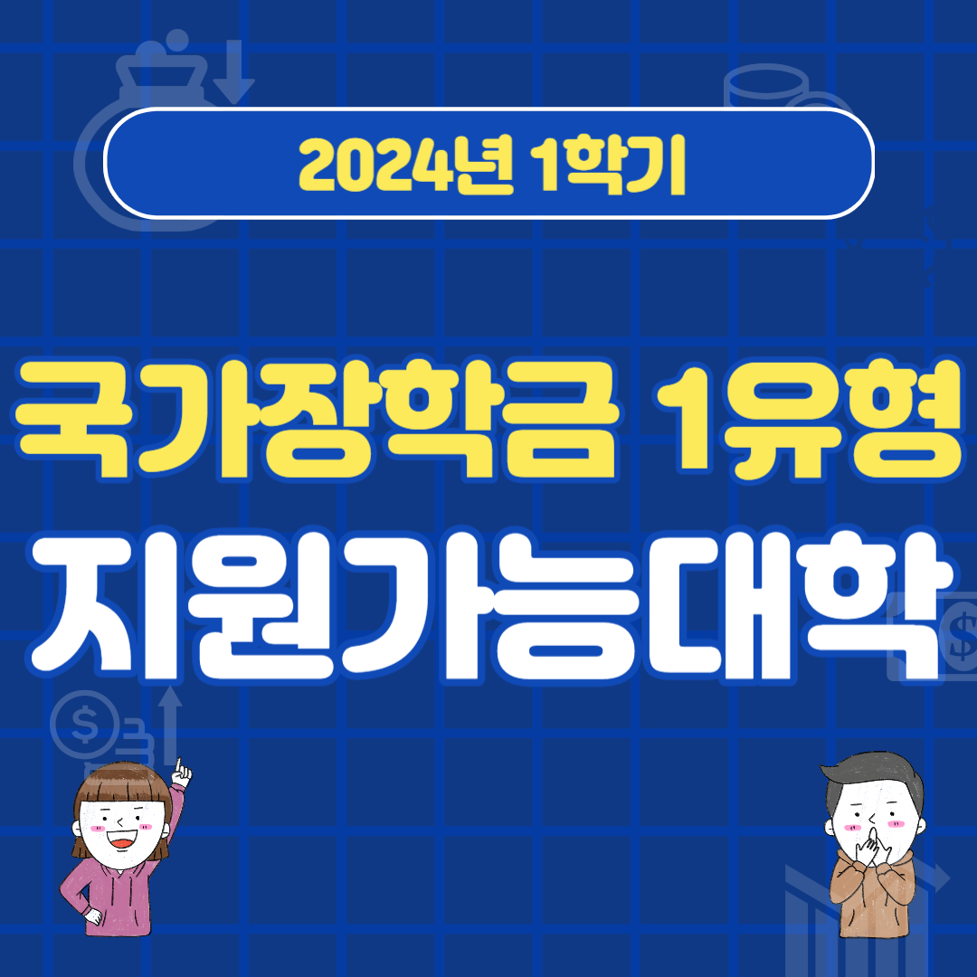 2024년 1학기 국가장학금 1유형 지원가능대학