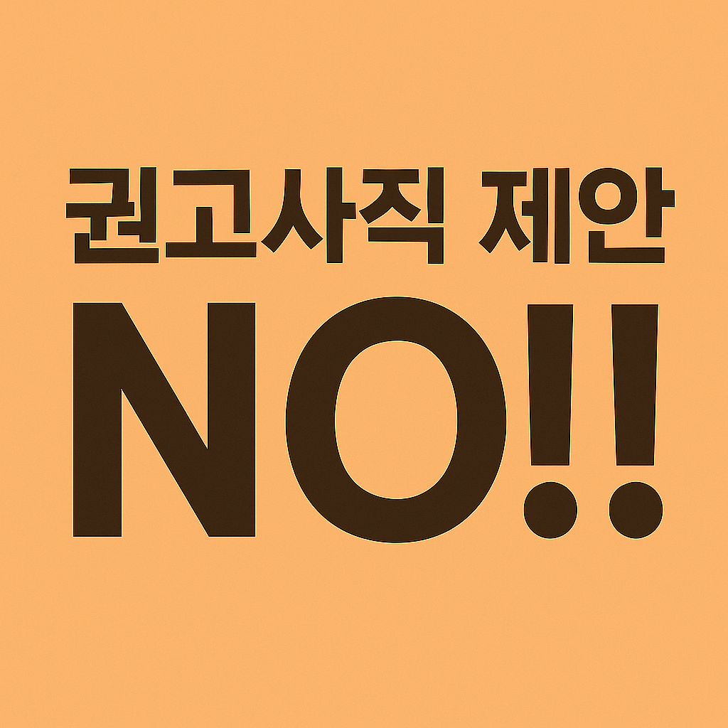 권고사직 제안 받았을 때 꼭 해야 할 행동 5가지!