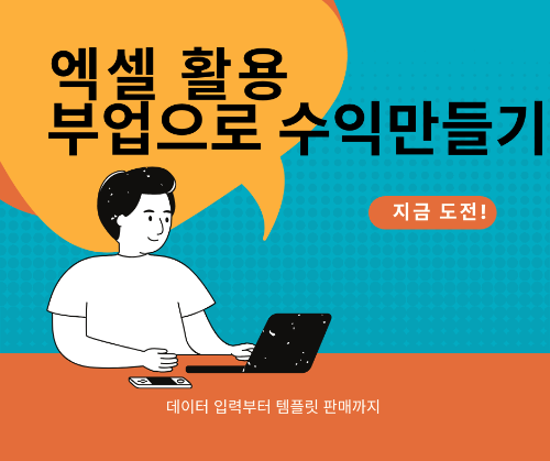 엑셀로 부업하는 법