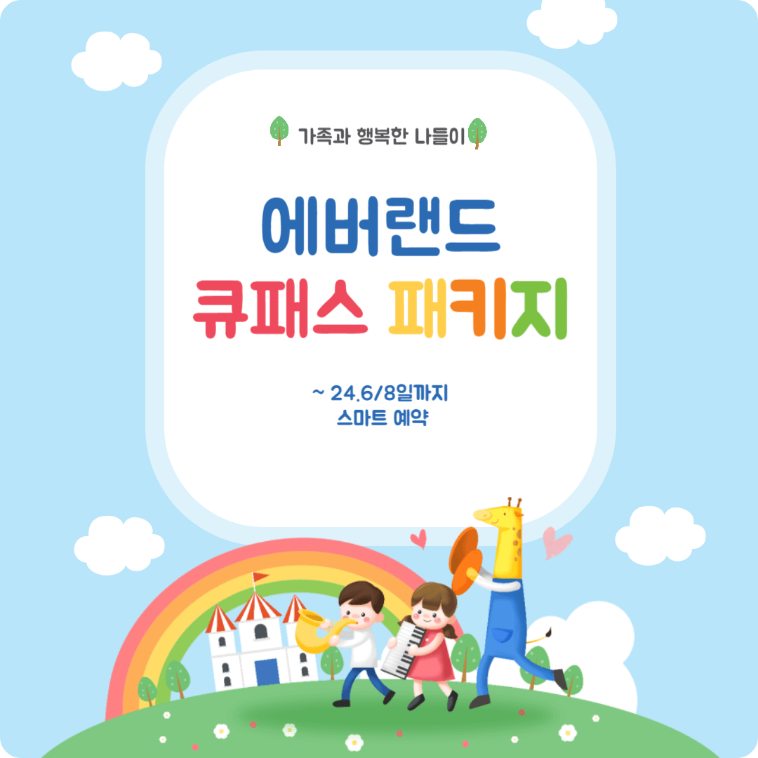 에버랜드 큐패스 패키지
