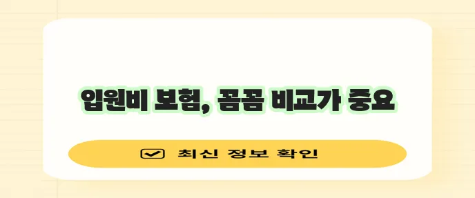 라이나생명 입원비보험 비교 후 신중하게 선택해야 합니다