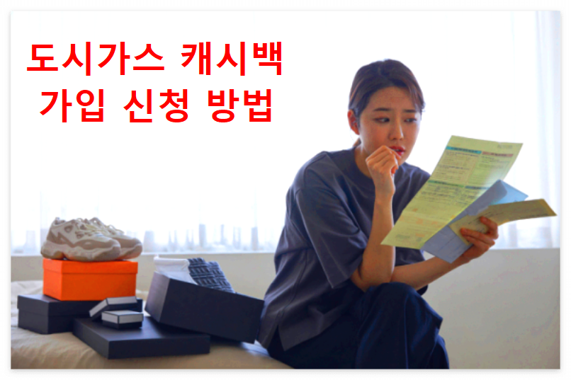 도시가스 캐시백