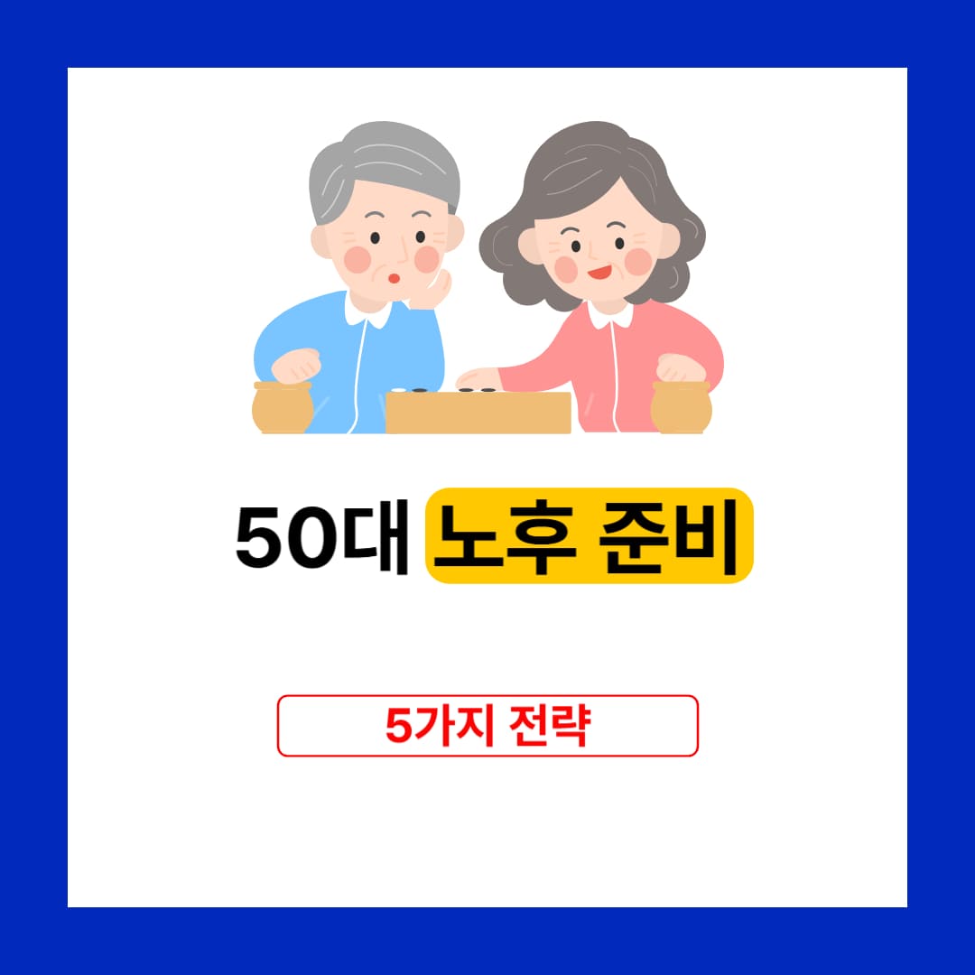 50대 노후 준비