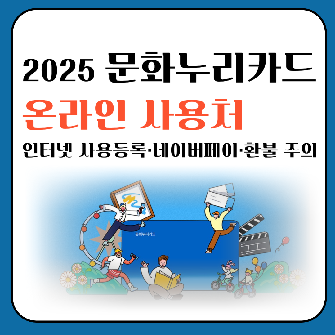 2025 문화누리카드 온라인 사용처ㅣ인터넷 사용등록·네이버페이·환불 주의