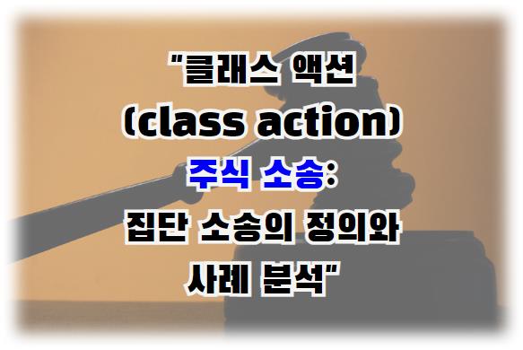 클래스 액션(class action) 주식 소송: 집단 소송의 정의와 사례 분석