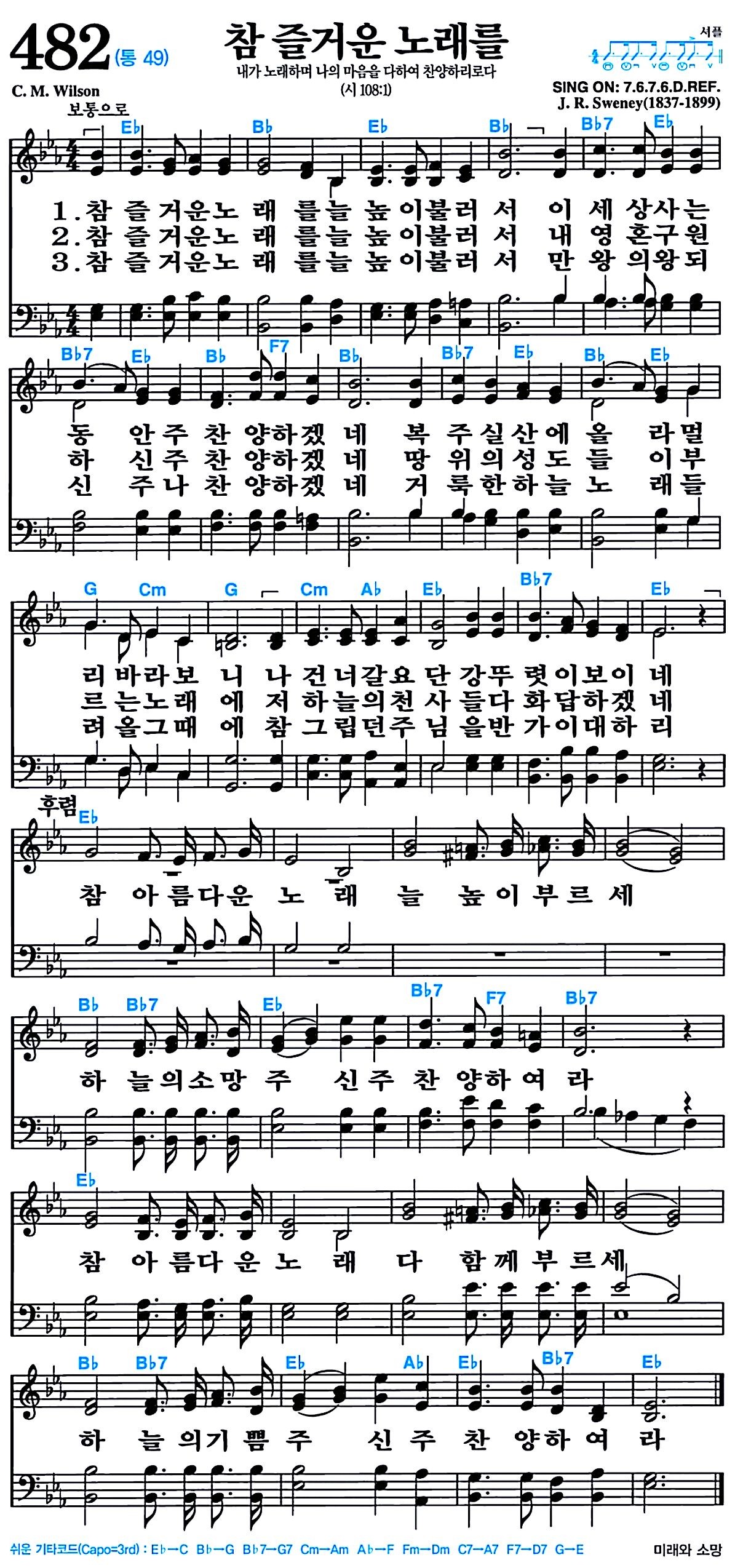 [찬송가 482장] 참 즐거운 노래를 #가사/악보/NWC/MP3 다운로드