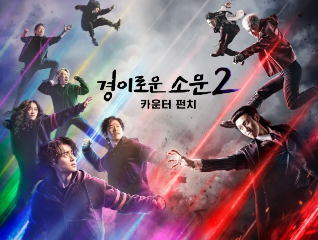 경의로운 소문2 포스터 사진