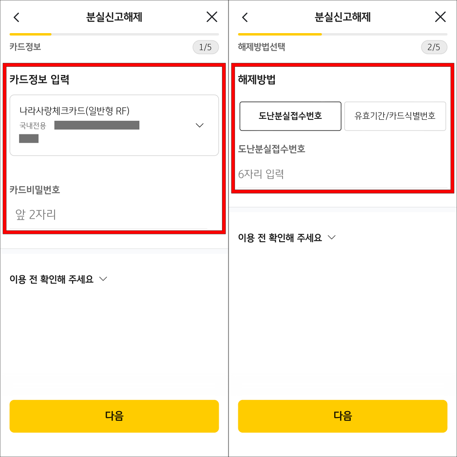 카드 정보를 입력하고, 해제 방법을 선택