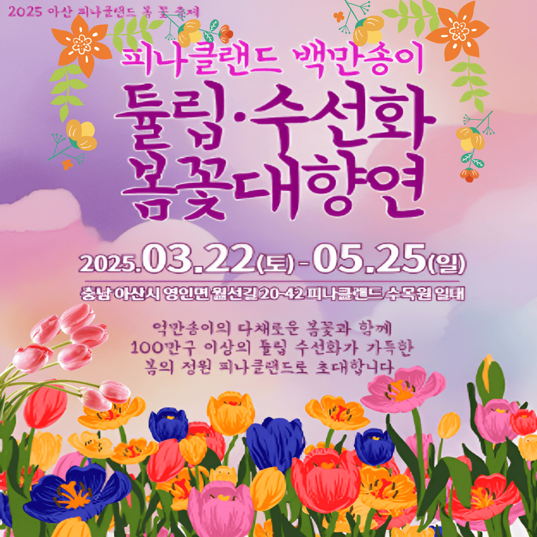 튤립 수선화 축제