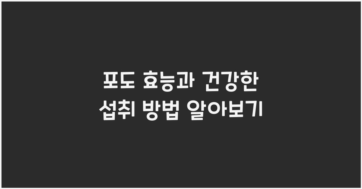 포도 효능