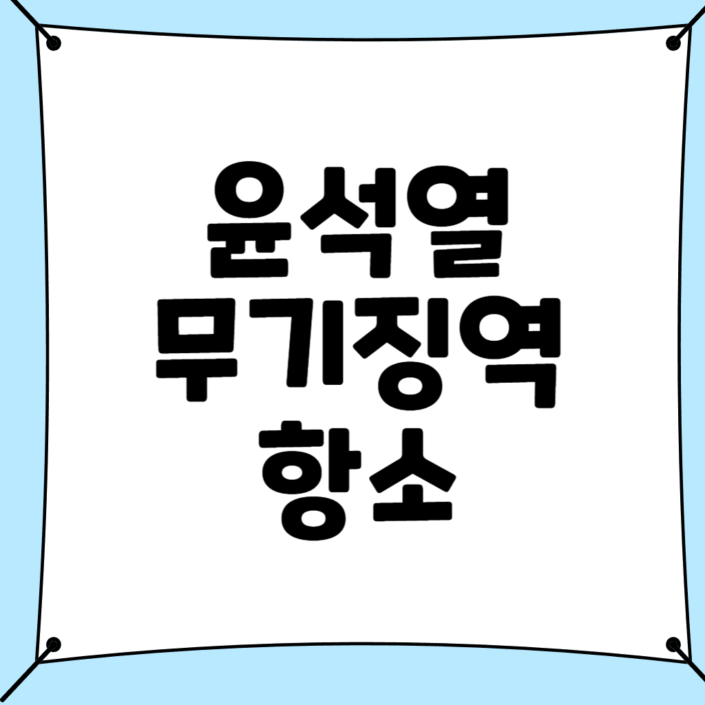 윤석열 무기징역 항소
