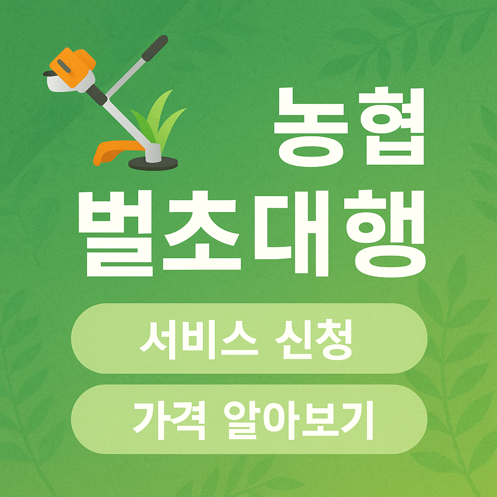 농협 벌초대행 서비스 신청방법