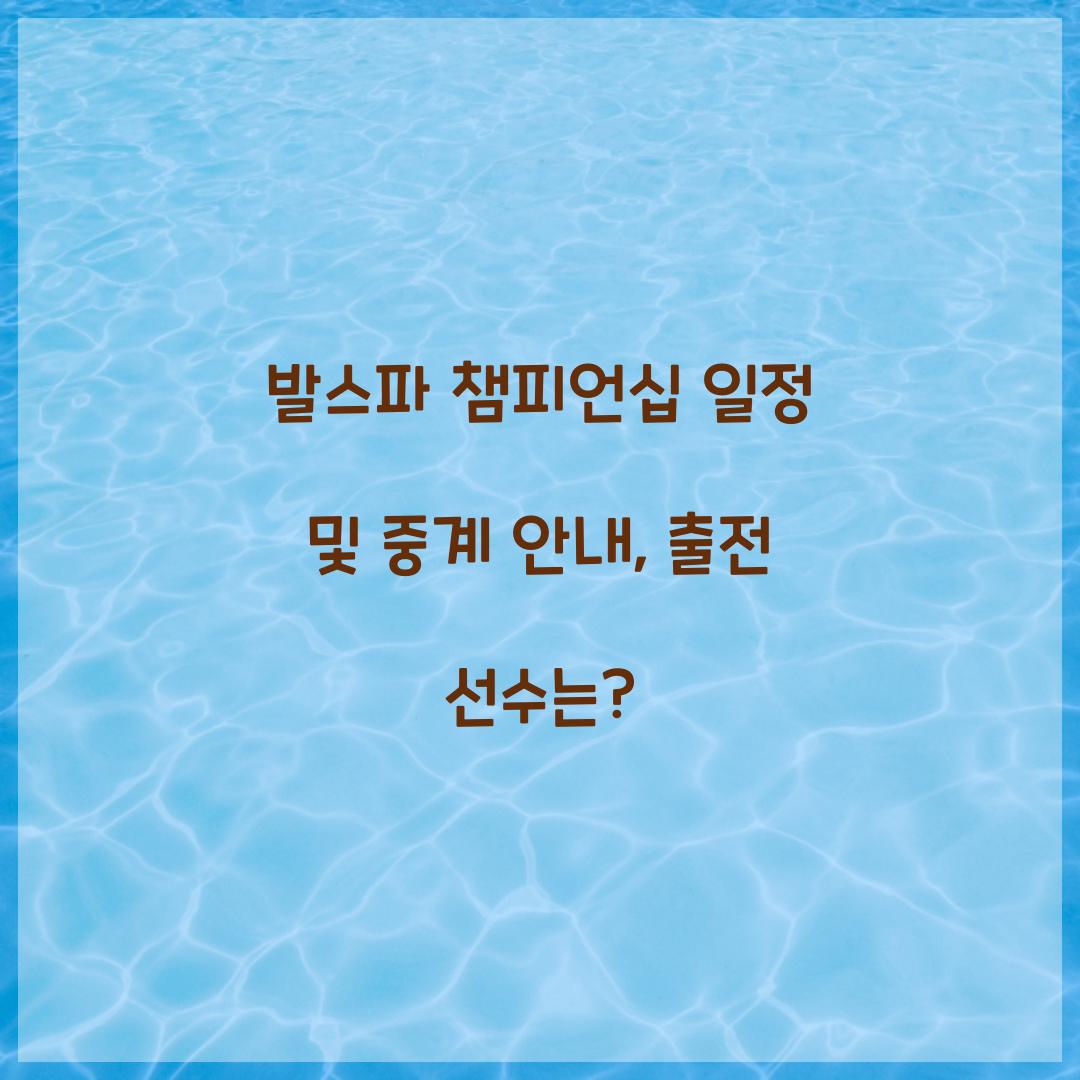 발스파 챔피언십 일정