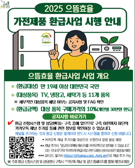 2025년 1등급 가전 환급 &amp; 으뜸효율 가전 환금 완벽 가이드