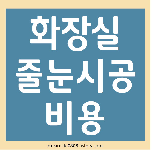 화장실 줄눈시공 비용