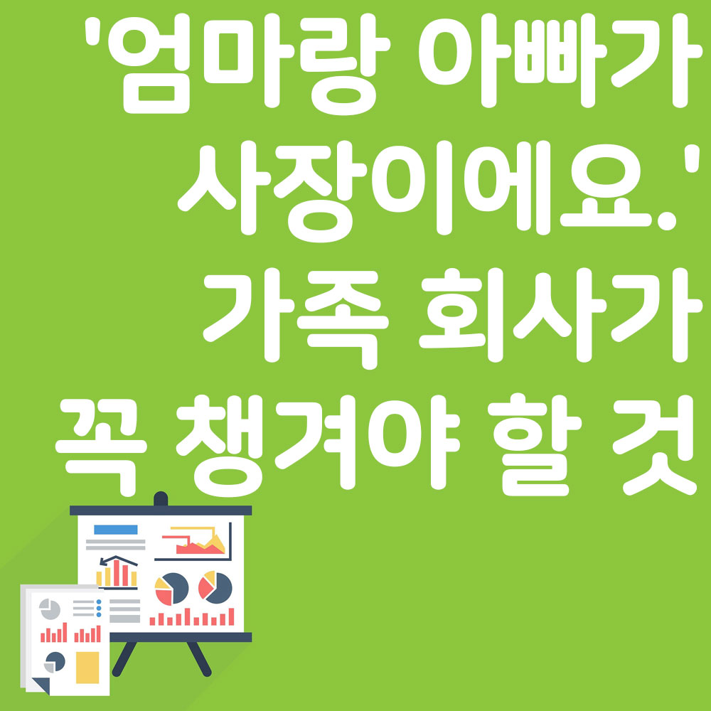 '엄마랑 아빠가 사장이에요' 가족 회사 꼭 챙겨야 할 것