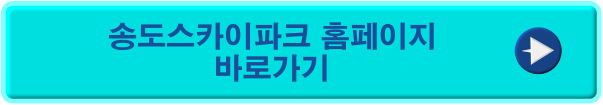 송도스카이파크 바로가기