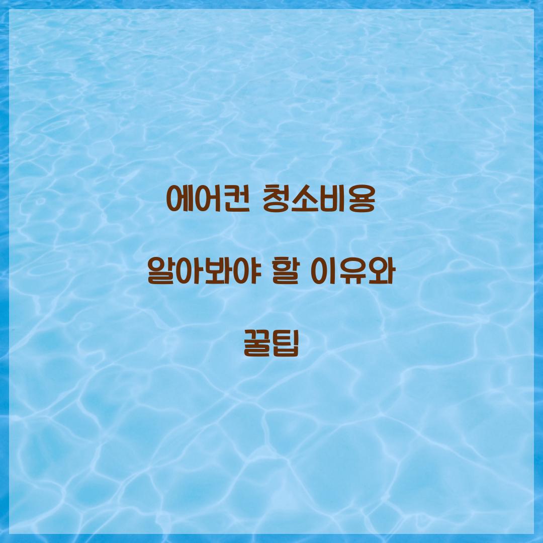 에어컨 청소비용